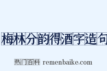 梅林分韵得酒字造句是什么意思的图片